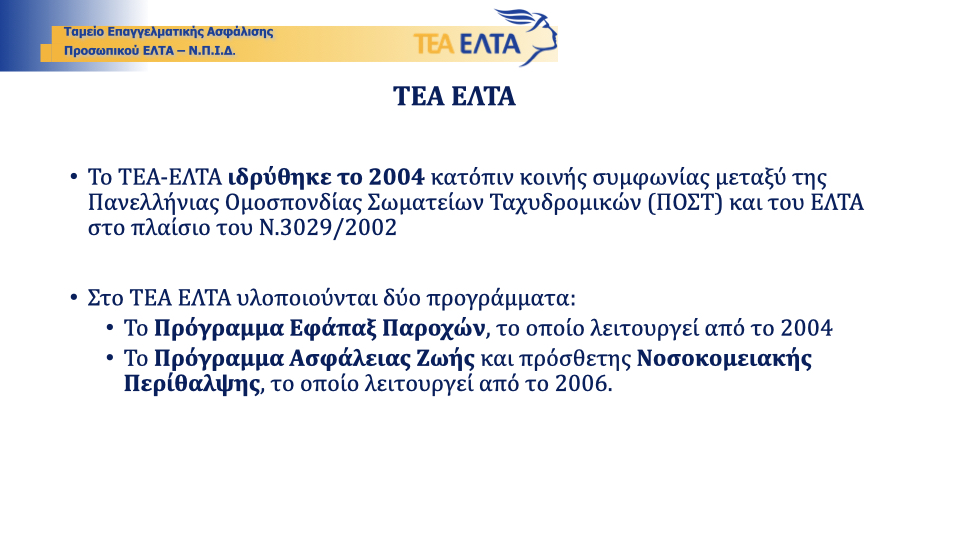 Ανακοίνωση καταγγελία της Π.Ο.Σ.Τ. κατά ανακοίνωσης της ΔΑΚΕ για το ΤΕΑ ΕΛΤΑ